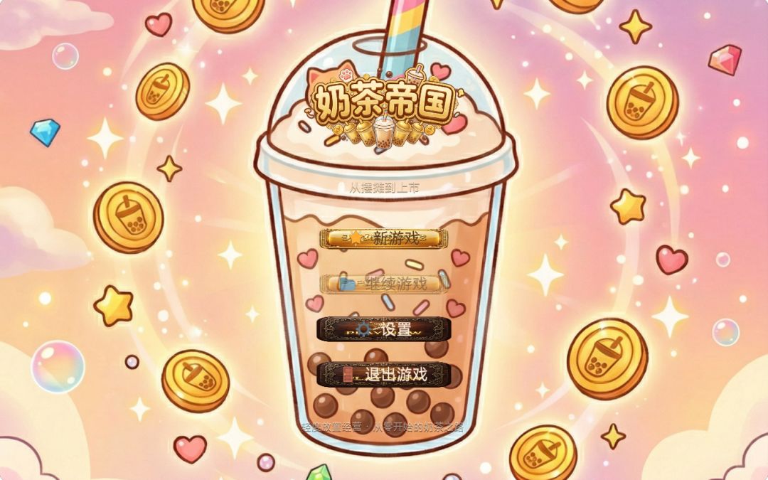 奶茶帝国游戏截图
