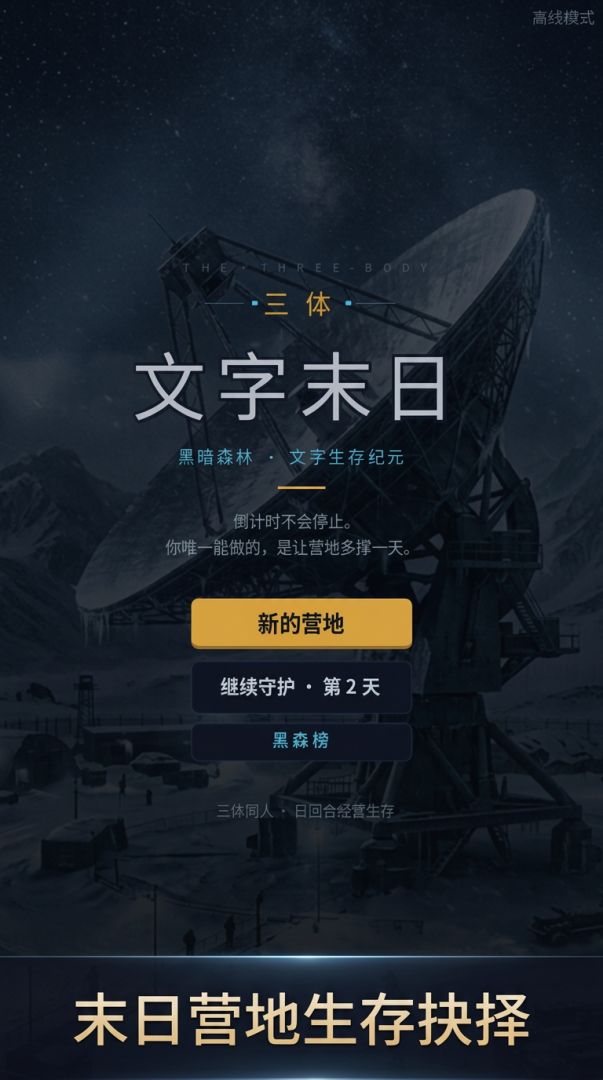 三体:文字末日游戏截图