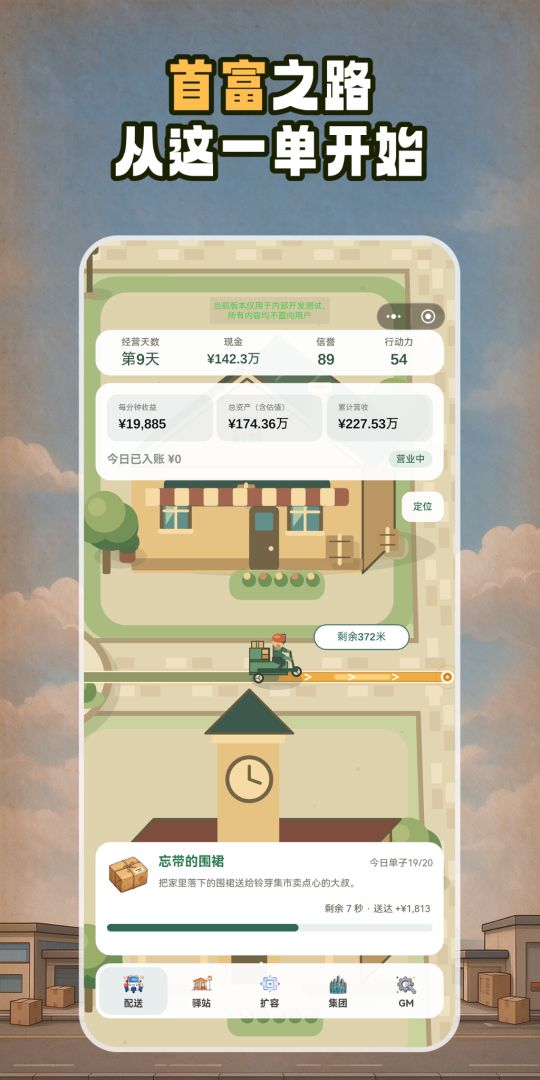 把快递站开到全球成为首富游戏截图