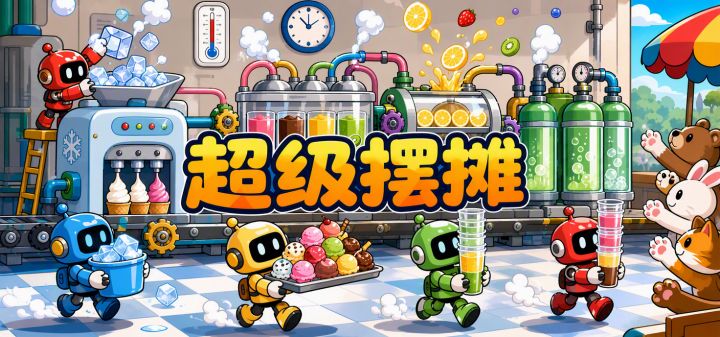 超级摆摊 封面