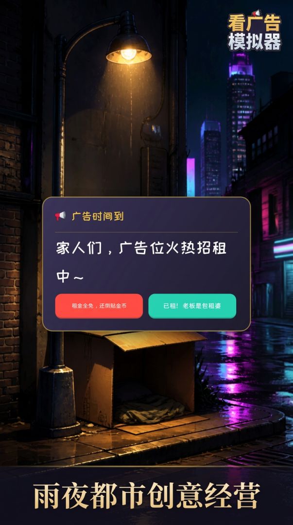 看广告模拟器游戏截图