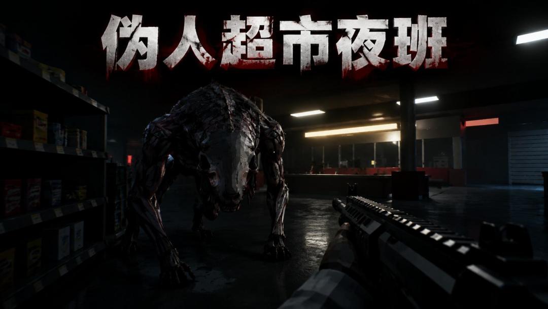 伪人超市夜班