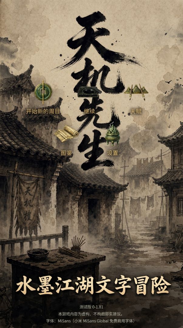 天机先生游戏截图