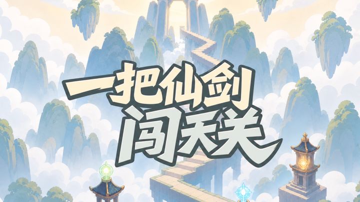 一把仙剑闯天关 封面