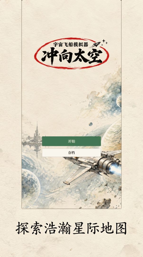 宇宙飞船模拟器:冲向太空游戏截图