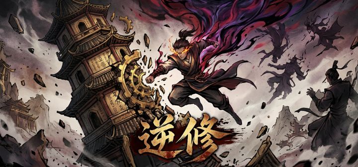 逆修 封面