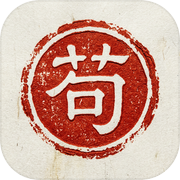 我只想苟到成仙icon