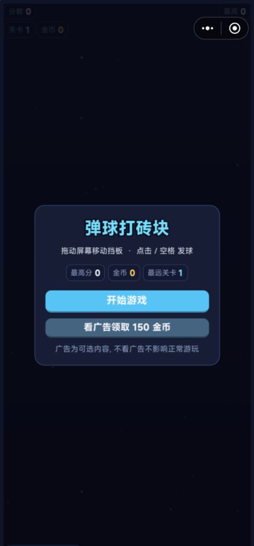 弹球打砖块游戏截图