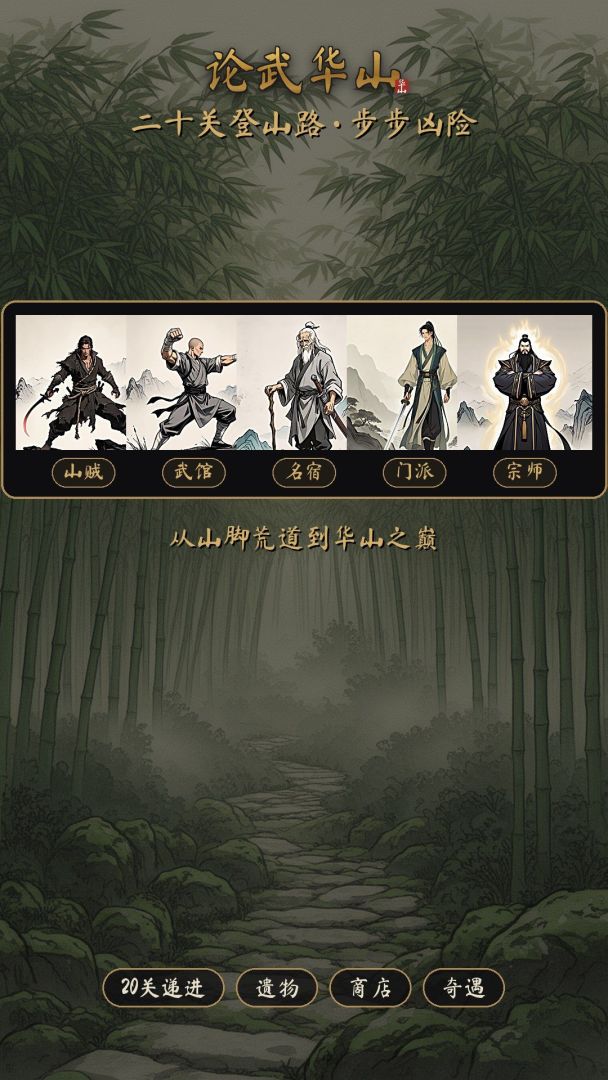 论武华山游戏截图