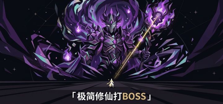 极简修仙打BOSS 封面