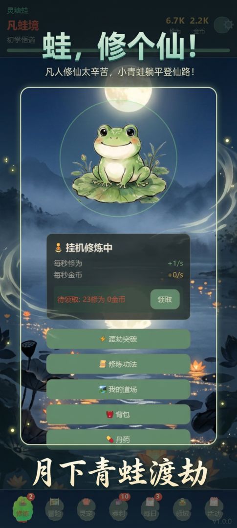 蛙,修个仙!游戏截图