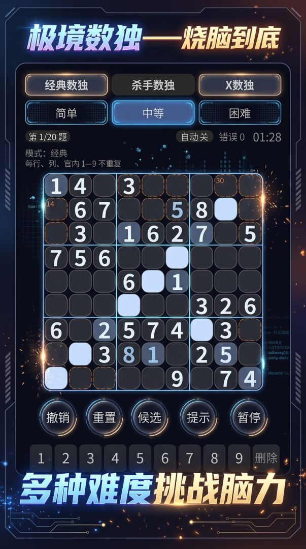 极境数独——烧脑到底游戏截图