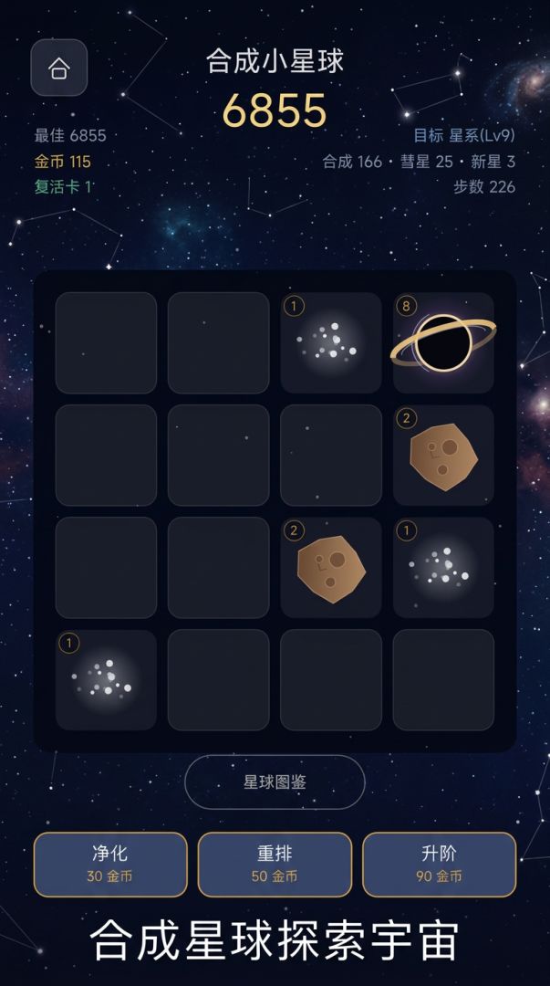 合成小星球游戏截图
