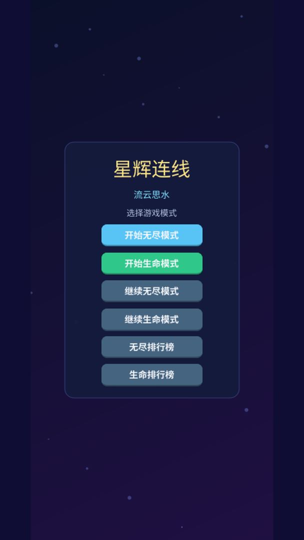 星辉连线游戏截图