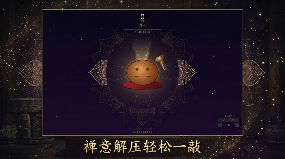 电子挂机木鱼游戏截图
