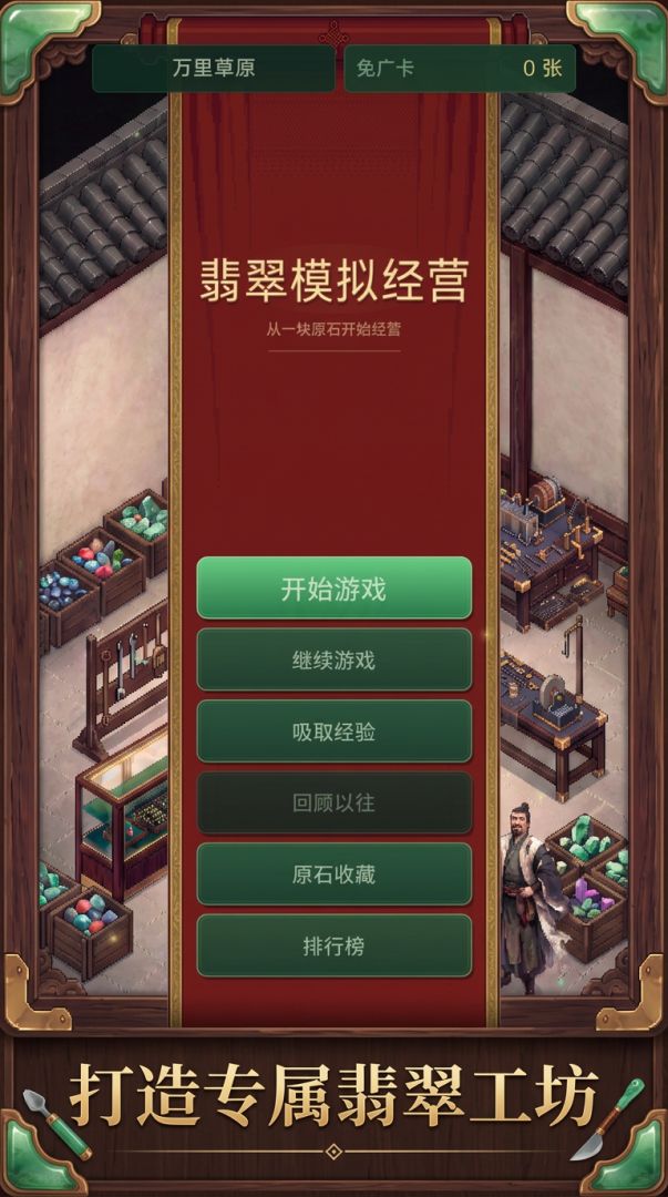 翡翠模拟经营游戏截图