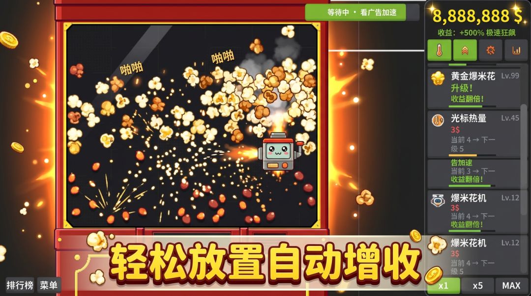 靠爆米花变成首富游戏截图