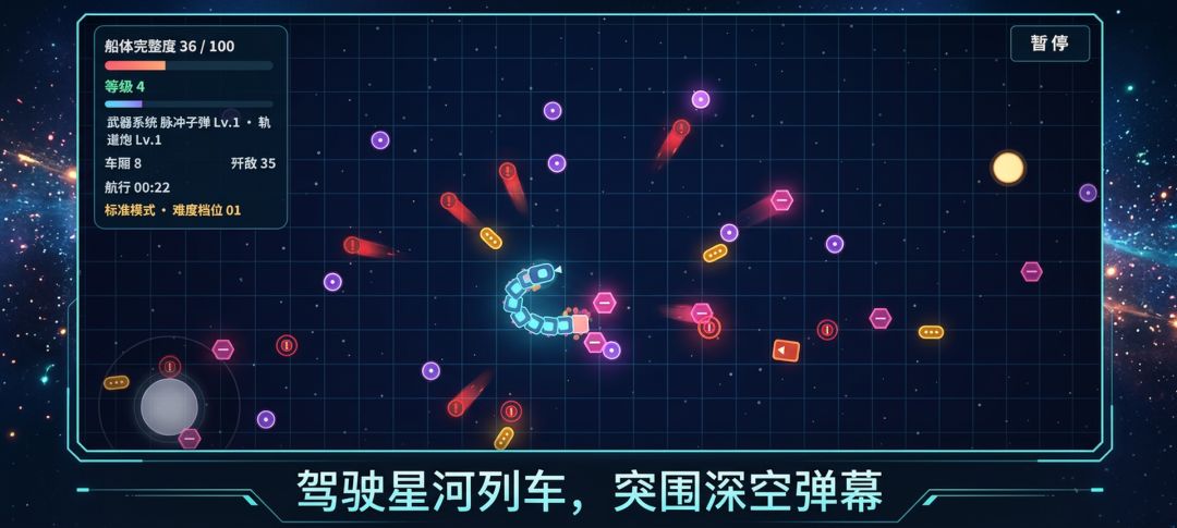 星河列车游戏截图