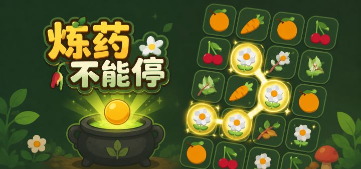 炼药不能停 封面