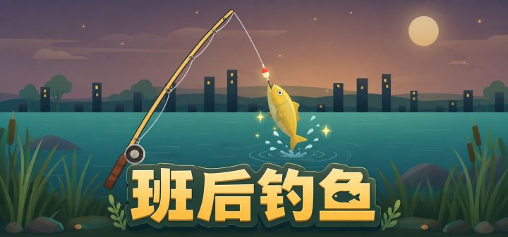 班后钓鱼 封面