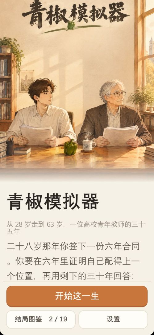 青椒模拟器游戏截图