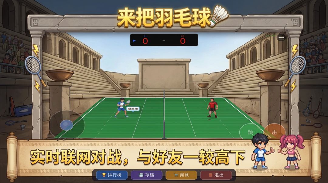 来把羽毛球游戏截图