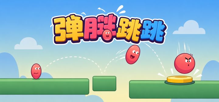 弹胖跳跳 封面
