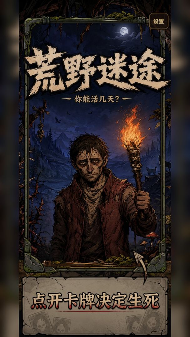 荒野迷途游戏截图
