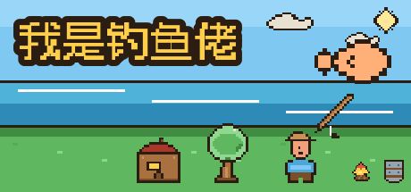 我是钓鱼佬 封面