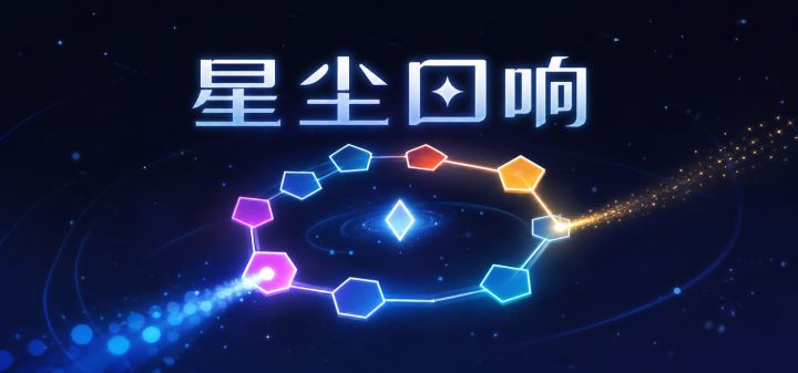 星尘回响 封面