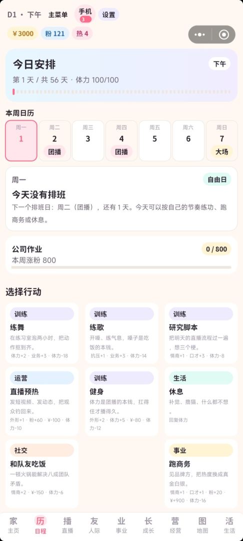 团播人生模拟器游戏截图