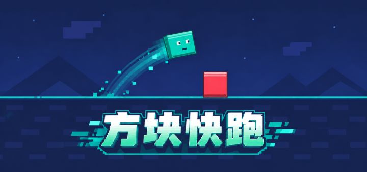 方块快跑 封面