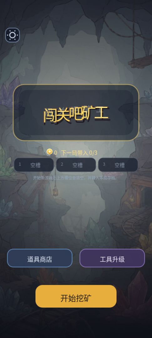 闯关吧矿工游戏截图