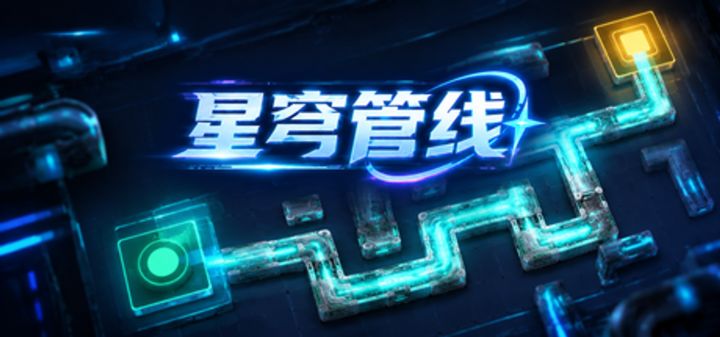 星穹管线 封面