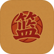 字走篮球：制霸全联盟