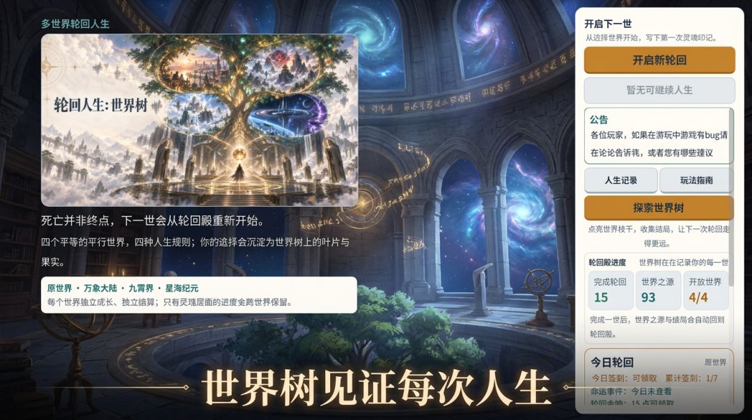 轮回人生：世界树游戏截图