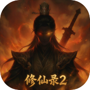 修仙录2