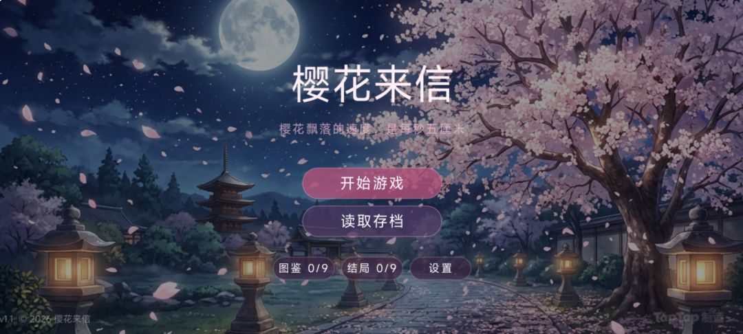 樱花来信游戏截图