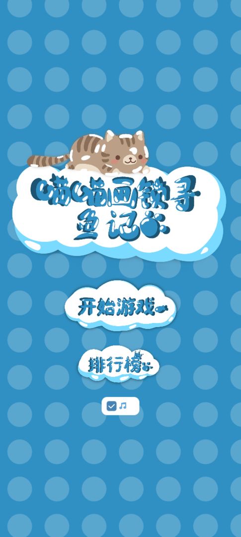 喵喵画锁寻鱼记游戏截图