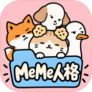 测测我的MeMe人格
