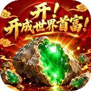 开！开成世界首富！icon