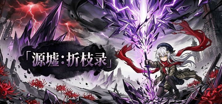 源墟：折枝录 封面