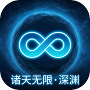 诸天无限:深渊icon