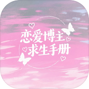 恋爱博主求生手册icon