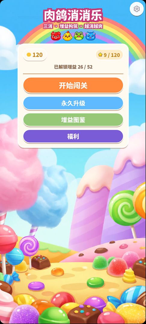 肉鸽消消乐游戏截图