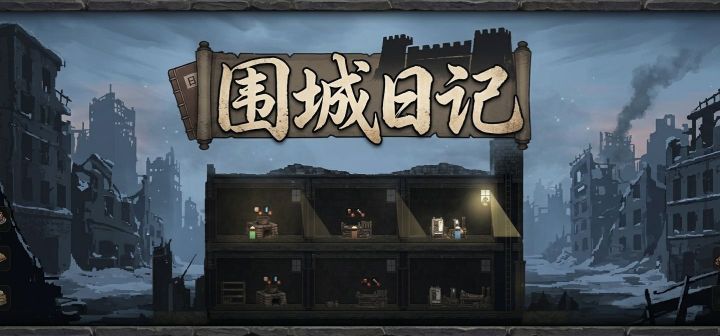 围城日记 封面