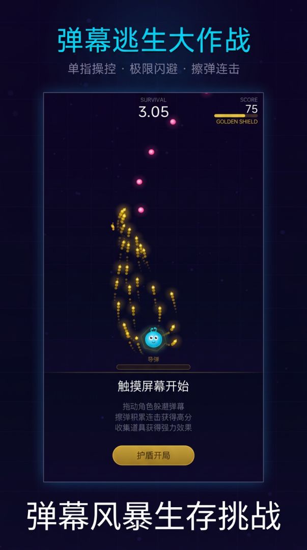 弹幕逃生大作战游戏截图