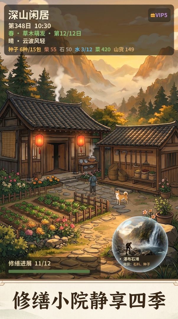深山闲居游戏截图