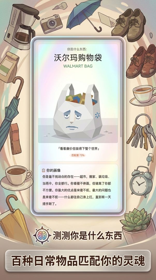 SBTI物品测试游戏截图