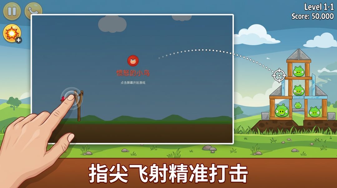 愤怒的小鸟游戏截图
